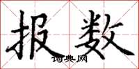 丁謙報數楷書怎么寫