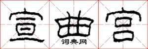 柯春海宣曲宮隸書怎么寫