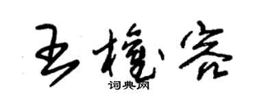 朱錫榮王權容草書個性簽名怎么寫