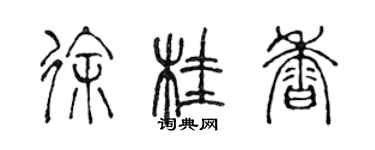 陳聲遠徐桂香篆書個性簽名怎么寫