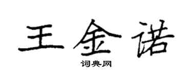 袁強王金諾楷書個性簽名怎么寫