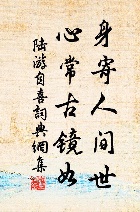 溪杏山桃欲占新，高梅放蕊尚嬌春 詩詞名句