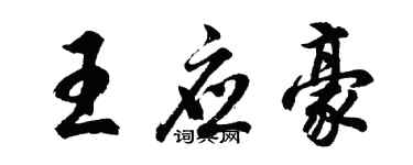 胡問遂王應豪行書個性簽名怎么寫