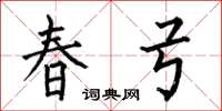 何伯昌春弓楷書怎么寫