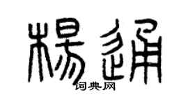 曾慶福楊通篆書個性簽名怎么寫