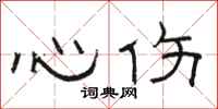 駱恆光心傷隸書怎么寫