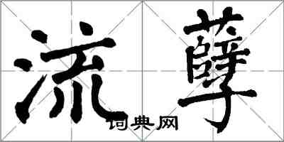 翁闓運流孽楷書怎么寫