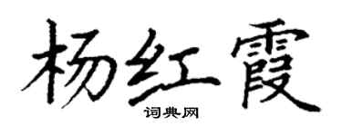 丁謙楊紅霞楷書個性簽名怎么寫