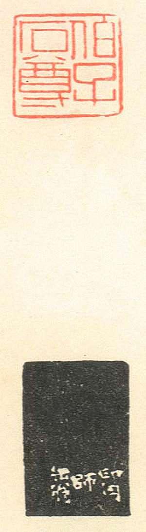 “伯子石尊”篆刻印章