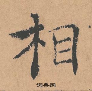 褚遂良倪寬贊中相的寫法