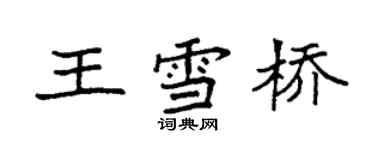 袁強王雪橋楷書個性簽名怎么寫