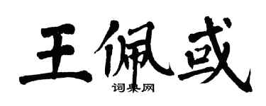 翁闓運王佩或楷書個性簽名怎么寫