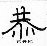 駱恆光寫的硬筆隸書恭