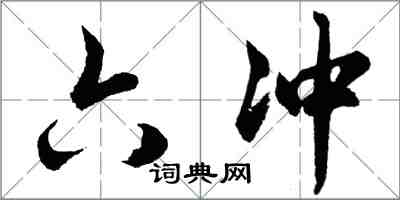 胡問遂六衝行書怎么寫