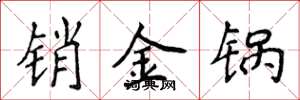 侯登峰銷金鍋楷書怎么寫