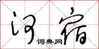 王冬齡河宿草書怎么寫
