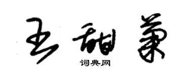 朱錫榮王甜菊草書個性簽名怎么寫