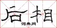 駱恆光後相隸書怎么寫