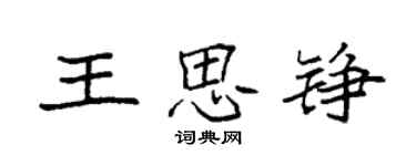 袁強王思錚楷書個性簽名怎么寫
