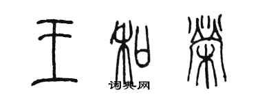 陳墨王和榮篆書個性簽名怎么寫