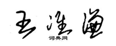 朱錫榮王準謙草書個性簽名怎么寫