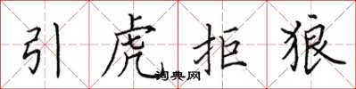 田英章引虎拒狼楷書怎么寫