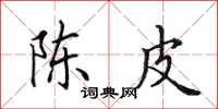田英章陳皮楷書怎么寫