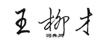 駱恆光王柳才行書個性簽名怎么寫