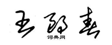 朱錫榮王朗春草書個性簽名怎么寫