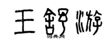 曾慶福王舒游篆書個性簽名怎么寫