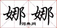 荊霄鵬娜娜楷書怎么寫
