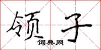 侯登峰領子楷書怎么寫