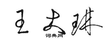 駱恆光王大琳草書個性簽名怎么寫