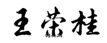 胡問遂王榮桂行書個性簽名怎么寫