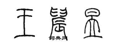 陳墨王晨昱篆書個性簽名怎么寫