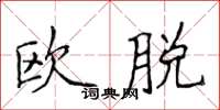 侯登峰歐脫楷書怎么寫