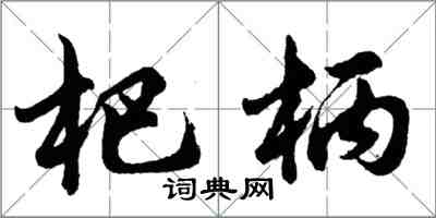 胡問遂杷柄行書怎么寫