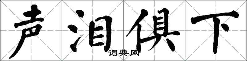 翁闓運聲淚俱下楷書怎么寫