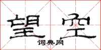 范連陞望空隸書怎么寫