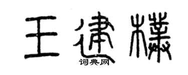 曾慶福王建朴篆書個性簽名怎么寫