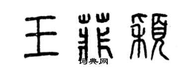 曾慶福王菲穎篆書個性簽名怎么寫