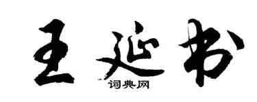 胡問遂王延書行書個性簽名怎么寫