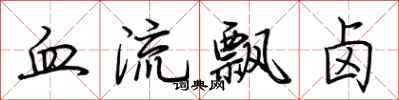 荊霄鵬血流飄鹵行書怎么寫