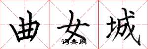 何伯昌曲女城楷書怎么寫