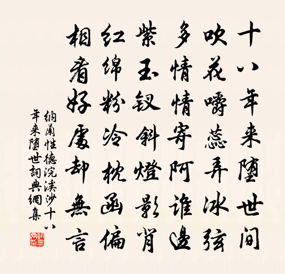 納蘭性德浣溪沙·十八年來墮世書法作品欣賞