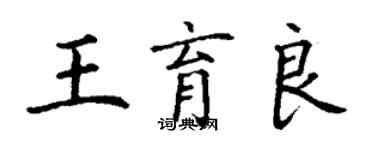 丁謙王育良楷書個性簽名怎么寫