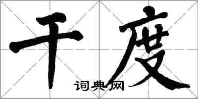 翁闓運乾度楷書怎么寫