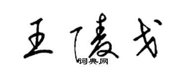 梁錦英王陵戈草書個性簽名怎么寫