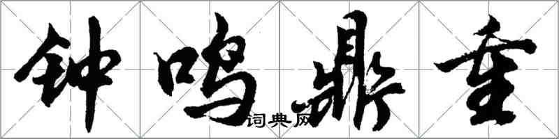 胡問遂鐘鳴鼎重行書怎么寫