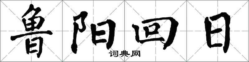 翁闓運魯陽回日楷書怎么寫